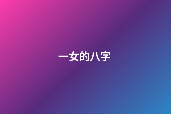 一女的八字 (女命八字有地網(wǎng))-第1張-觀點(diǎn)-玄機(jī)派